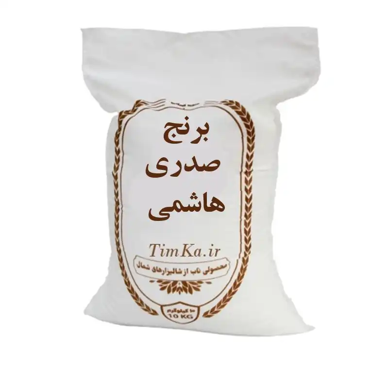 /images/خوار و بار/برنج/ایرانی/صدری/برنج صدری هاشمی محلی - 10 کیلوگرم/برنج صدری هاشمی محلی - 10 کیلوگرم.webp